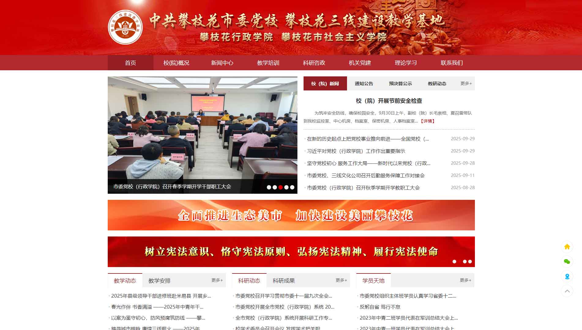点击查看中共攀枝花市委党校网站首屏快照大图 中共攀枝花市委党校网站首屏快照