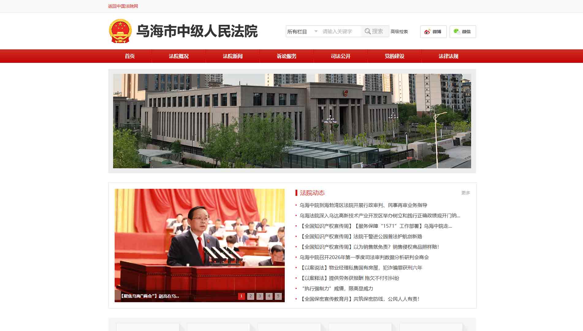 点击查看乌海市法院网站首屏快照大图 乌海市法院网站首屏快照