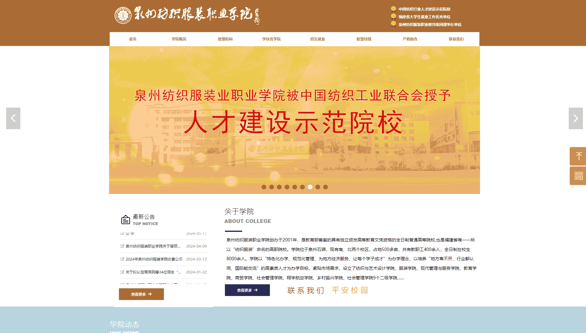点击查看泉州纺织服装职业学院网站首屏快照大图 泉州纺织服装职业学院网站首屏快照