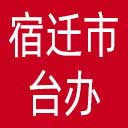 宿迁市台办网站图标