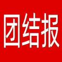 团结报网站图标