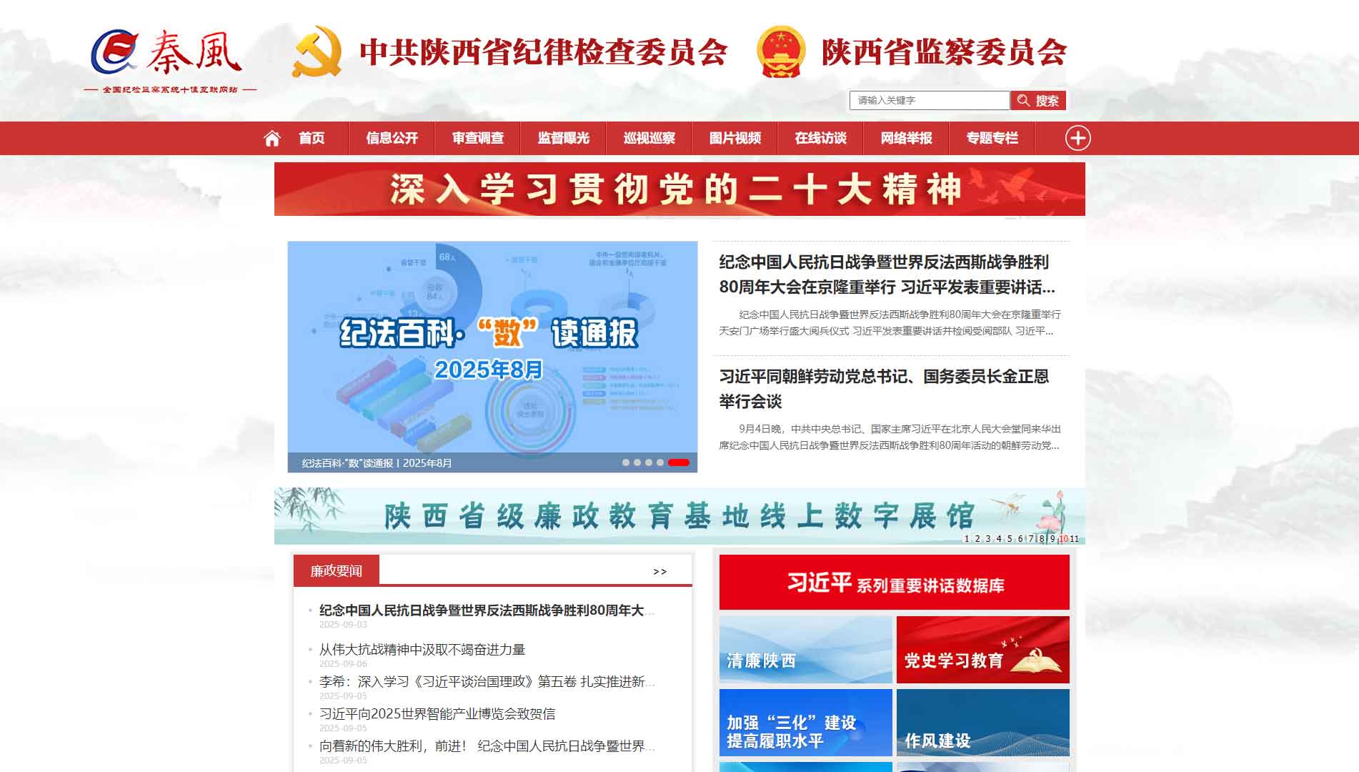 点击查看陕西省纪委|陕西省监委网站首屏快照大图 陕西省纪委|陕西省监委网站首屏快照