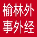 榆林市外事和对外经济协作局网站图标