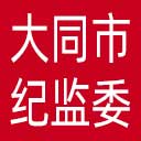 大同市纪委|大同市监委网站图标