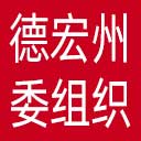 中共德宏州委组织部网站图标