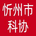 忻州市科协网站图标