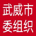 中共武威市委组织部网站图标