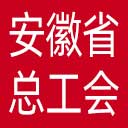 安徽省总工会网站图标