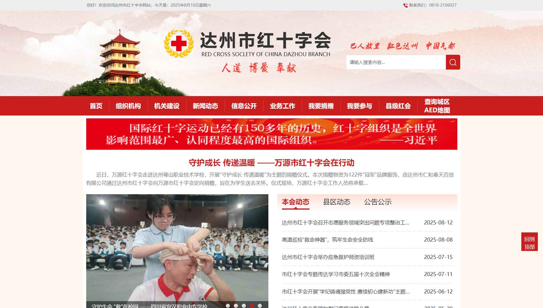 点击查看达州市红十字会网站首屏快照大图 达州市红十字会网站首屏快照