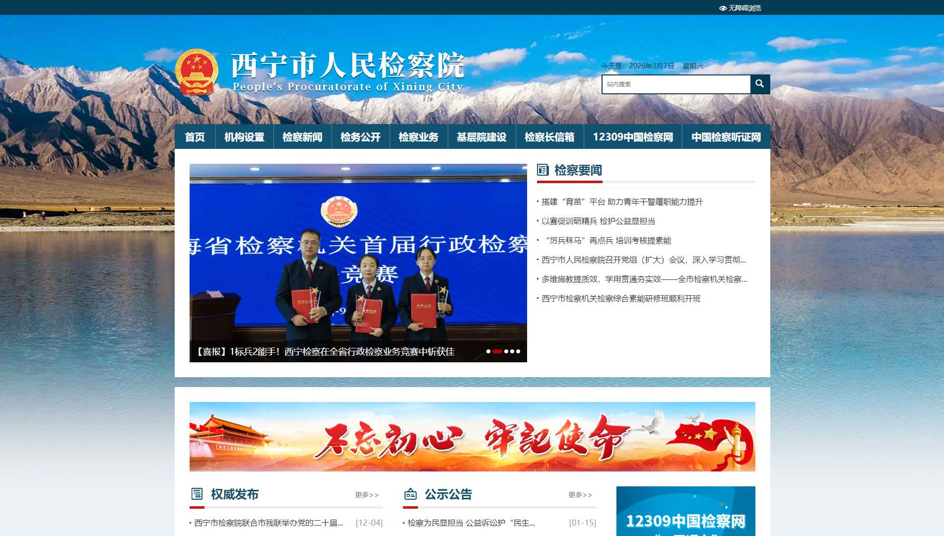 点击查看西宁市检察院网站首屏快照大图 西宁市检察院网站首屏快照
