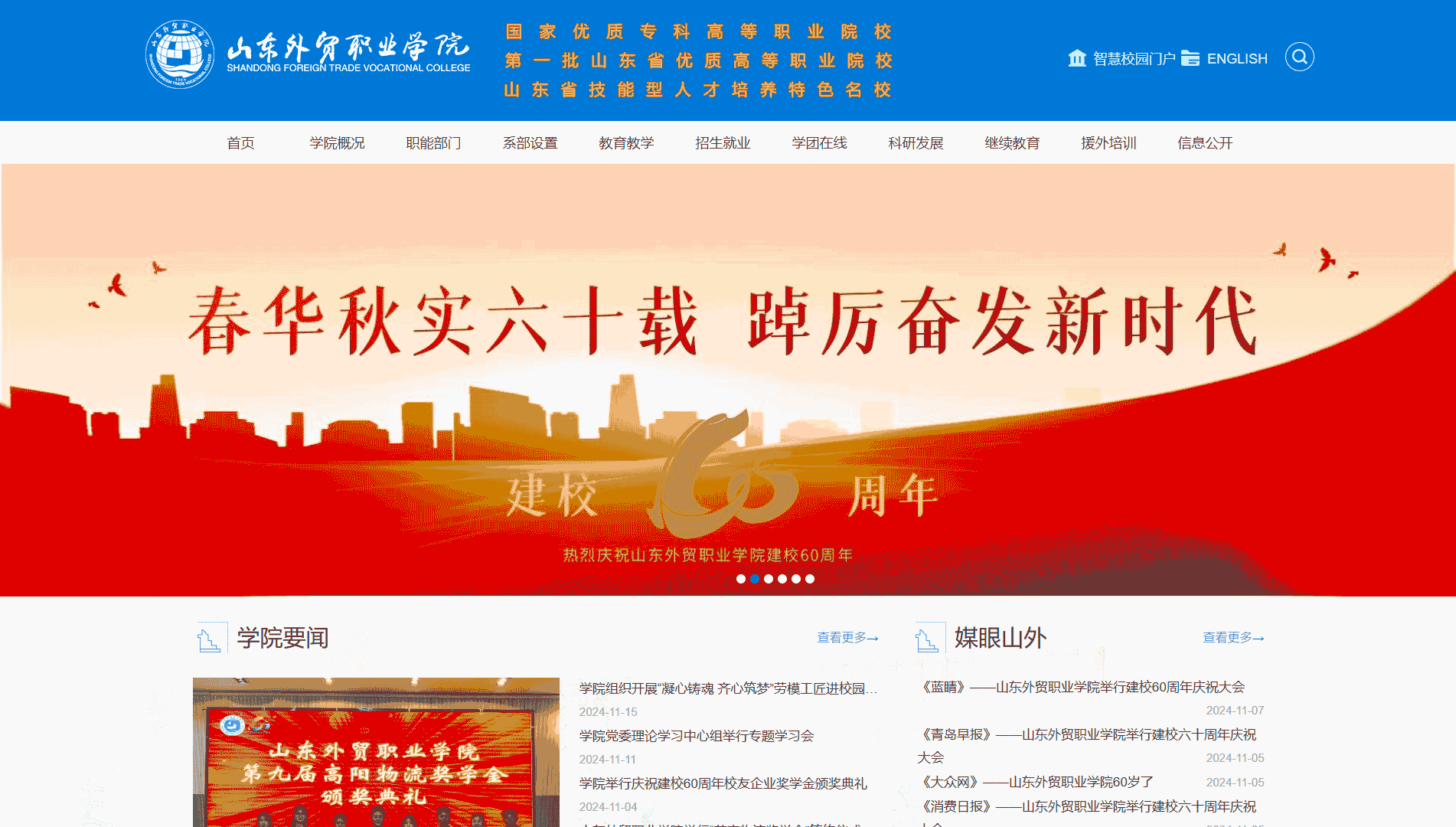 点击查看山东外贸职业学院网站首屏快照大图 山东外贸职业学院网站首屏快照