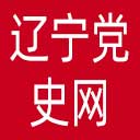 辽宁党史网网站图标
