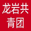 龙岩共青团网站图标