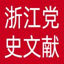 浙江党史和文献网网站图标