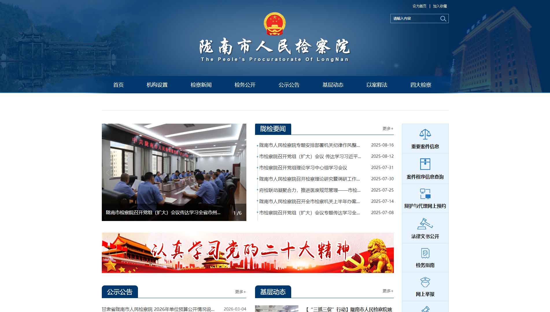 点击查看陇南市检察院网站首屏快照大图 陇南市检察院网站首屏快照