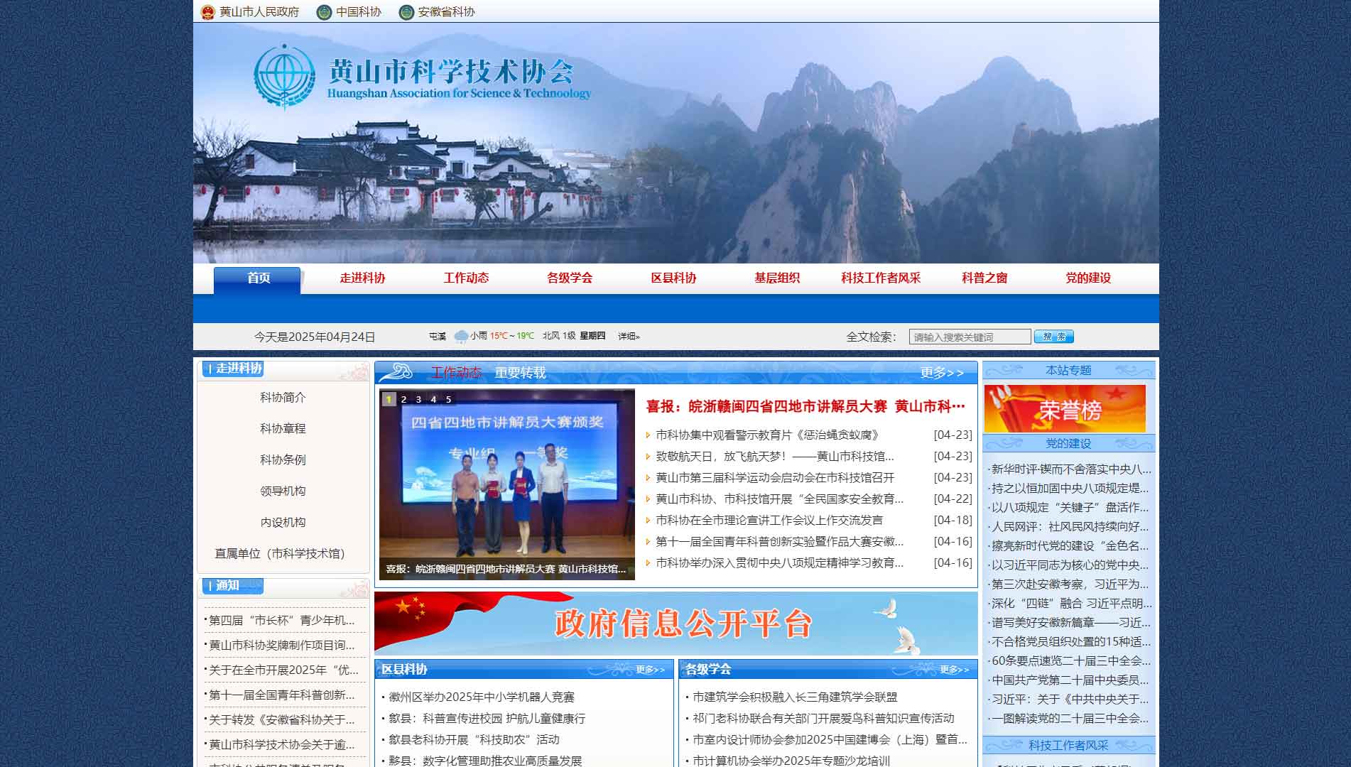 点击查看黄山市科协网站首屏快照大图 黄山市科协网站首屏快照