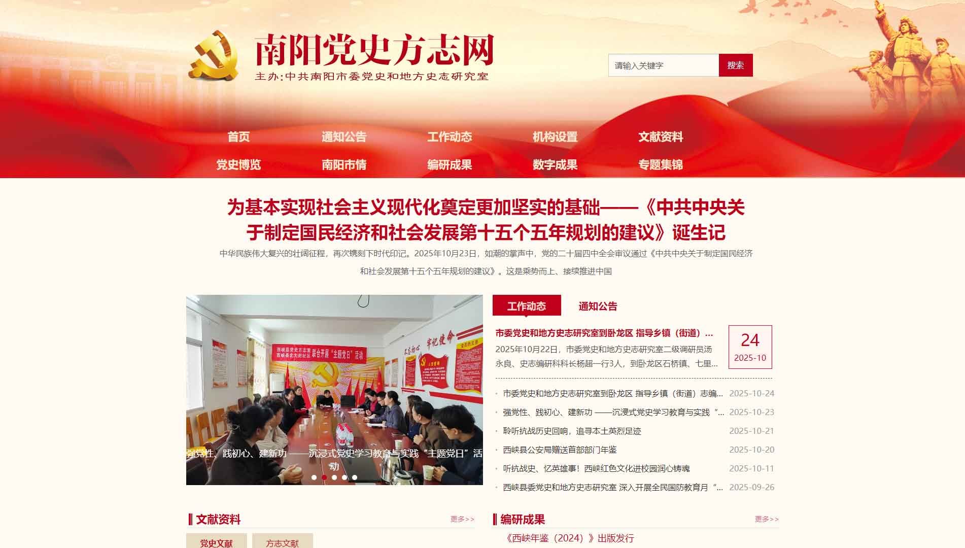 南阳党史方志网网站首屏快照
