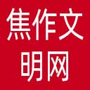焦作文明网网站图标