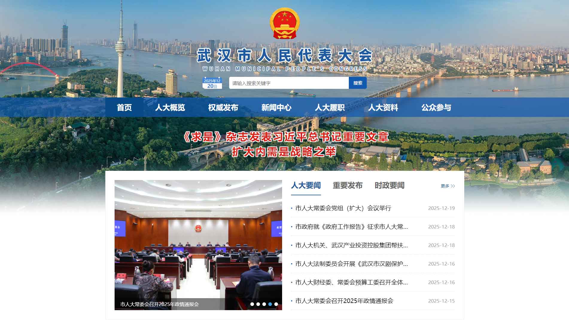 点击查看武汉市人大网站首屏快照大图 武汉市人大网站首屏快照