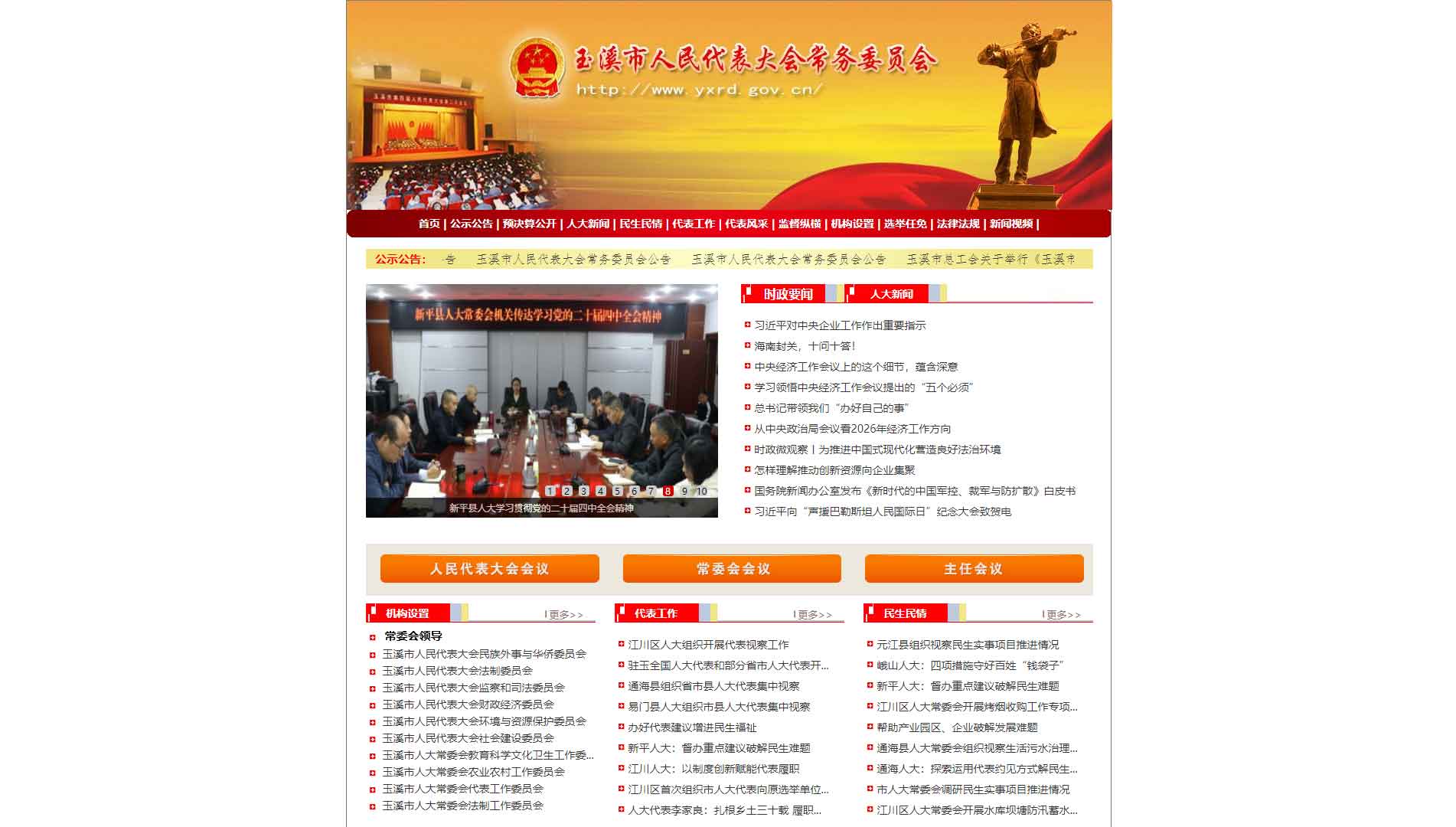 点击查看玉溪市人大网站首屏快照大图 玉溪市人大网站首屏快照