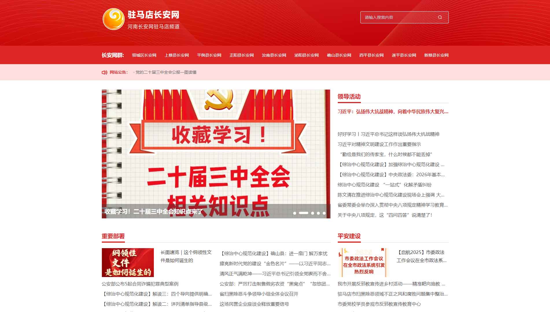 点击查看中共驻马店市政法委网站首屏快照大图 中共驻马店市政法委网站首屏快照