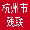 杭州市残联网站图标