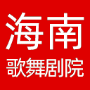 海南省歌舞剧院网站图标