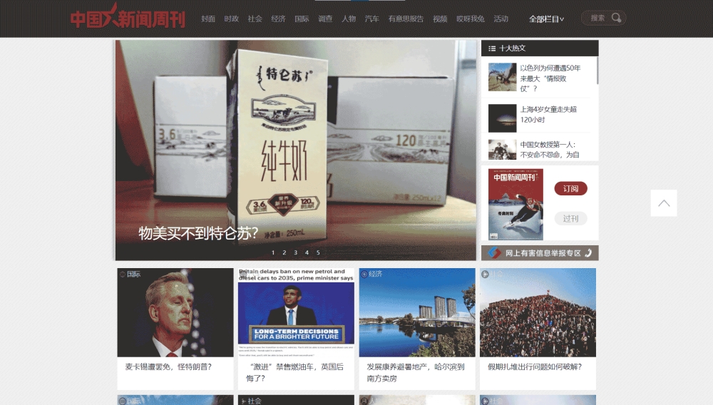 中国新闻周刊杂志网站首屏快照