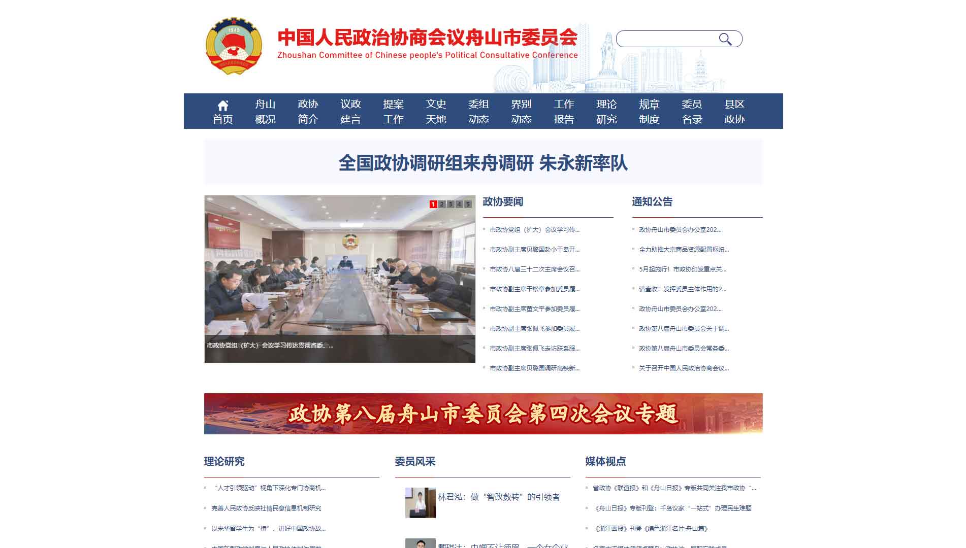 点击查看舟山市政协网站首屏快照大图 舟山市政协网站首屏快照