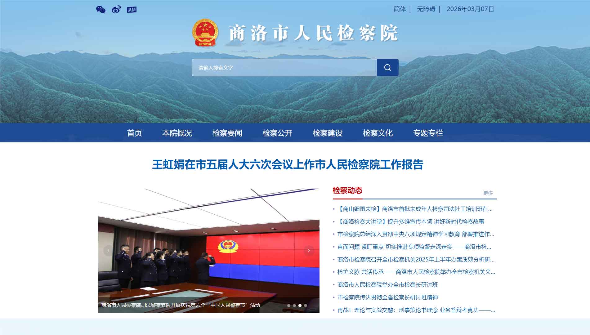 点击查看商洛市检察院网站首屏快照大图 商洛市检察院网站首屏快照
