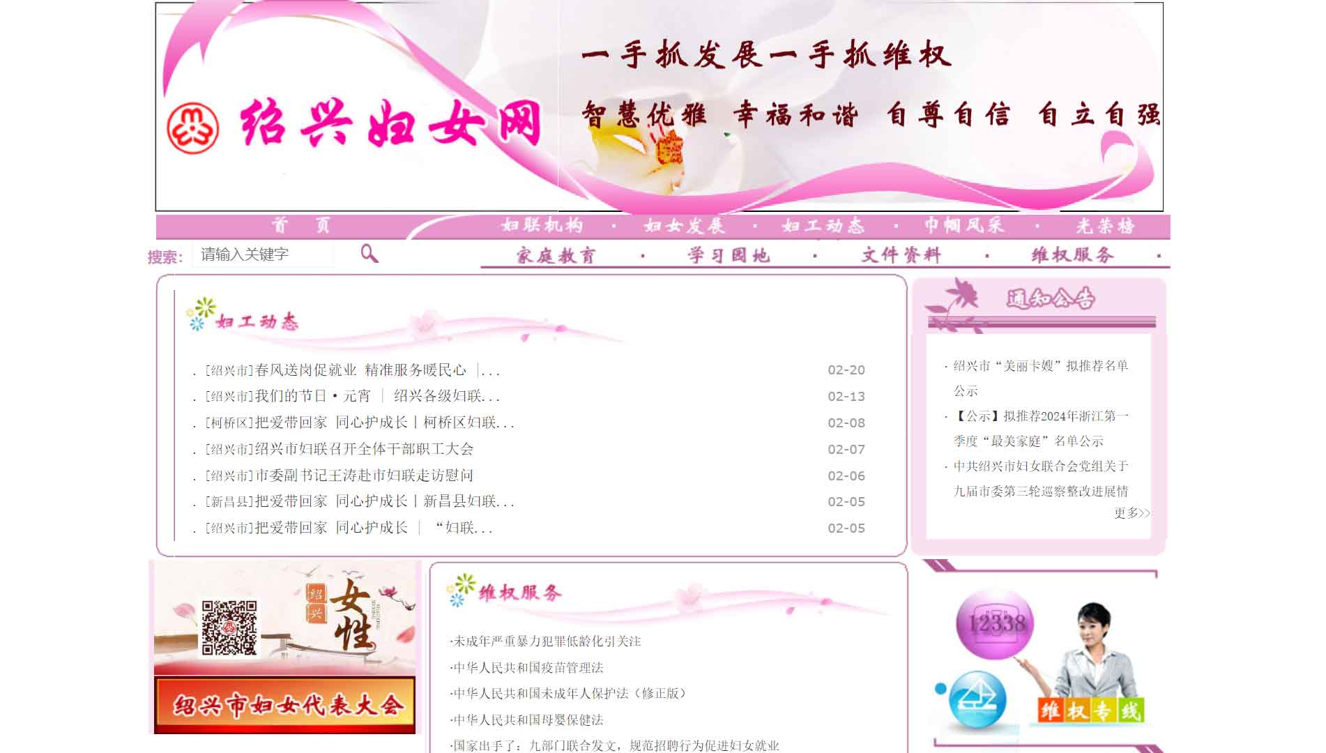 点击查看绍兴市妇联网站首屏快照大图 绍兴市妇联网站首屏快照