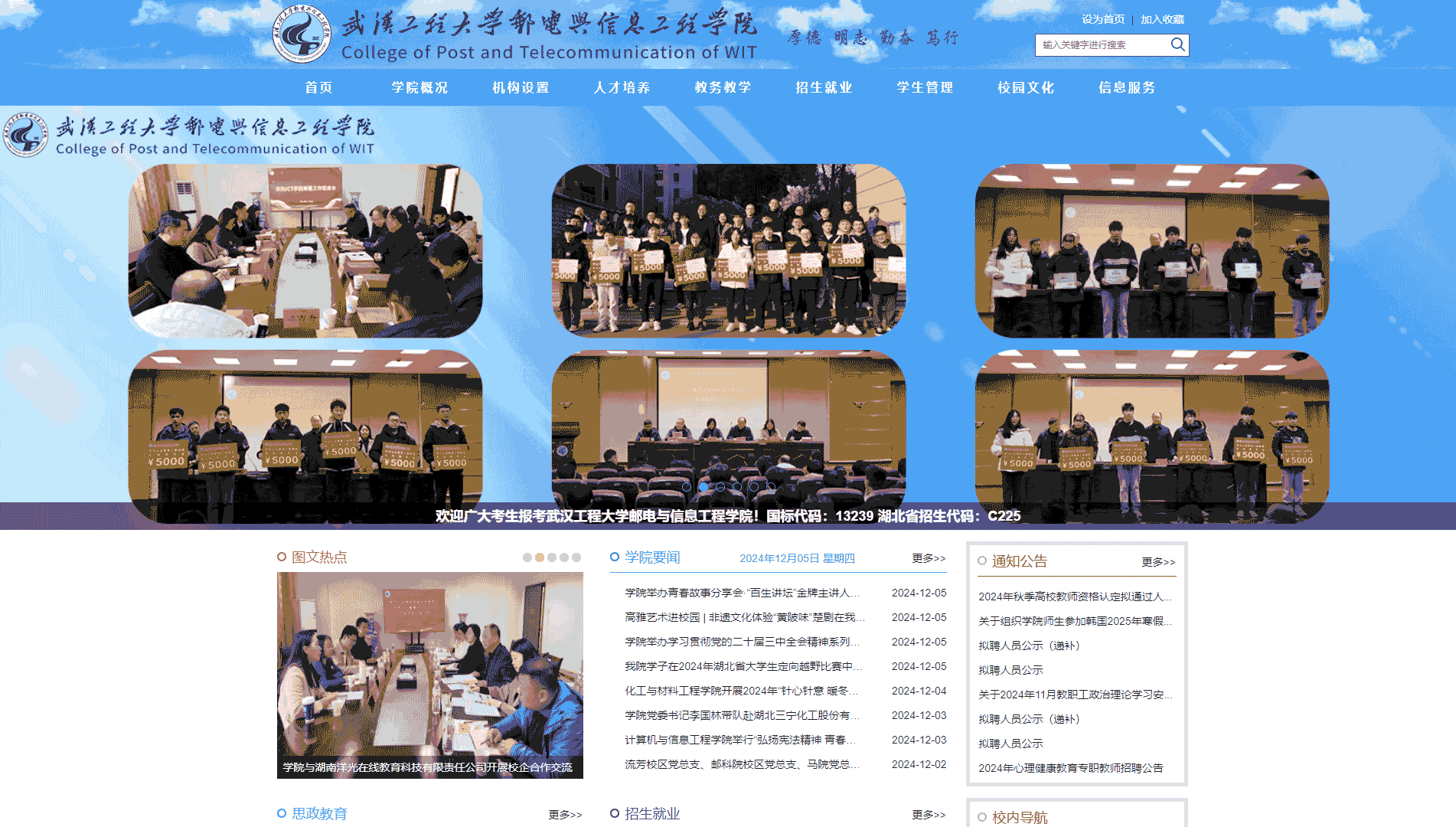点击查看武汉工程大学邮电与信息工程学院网站首屏快照大图 武汉工程大学邮电与信息工程学院网站首屏快照
