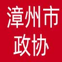 漳州市政协网站图标