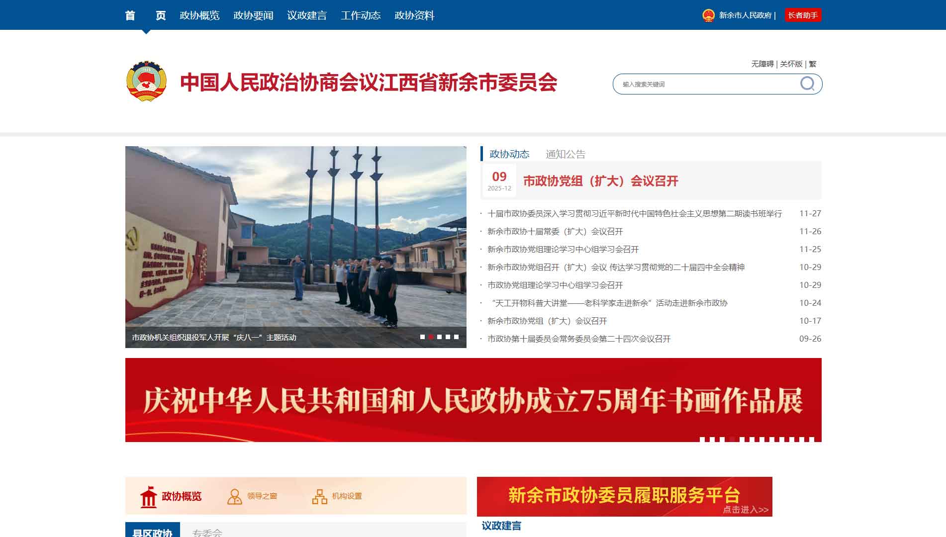 点击查看新余市政协网站首屏快照大图 新余市政协网站首屏快照