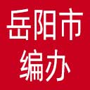 岳阳市编办网站图标