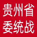 中共贵州省委统战部网站图标