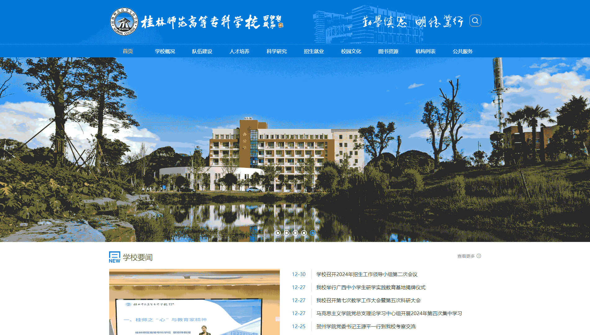 点击查看桂林师范高等专科学校网站首屏快照大图 桂林师范高等专科学校网站首屏快照