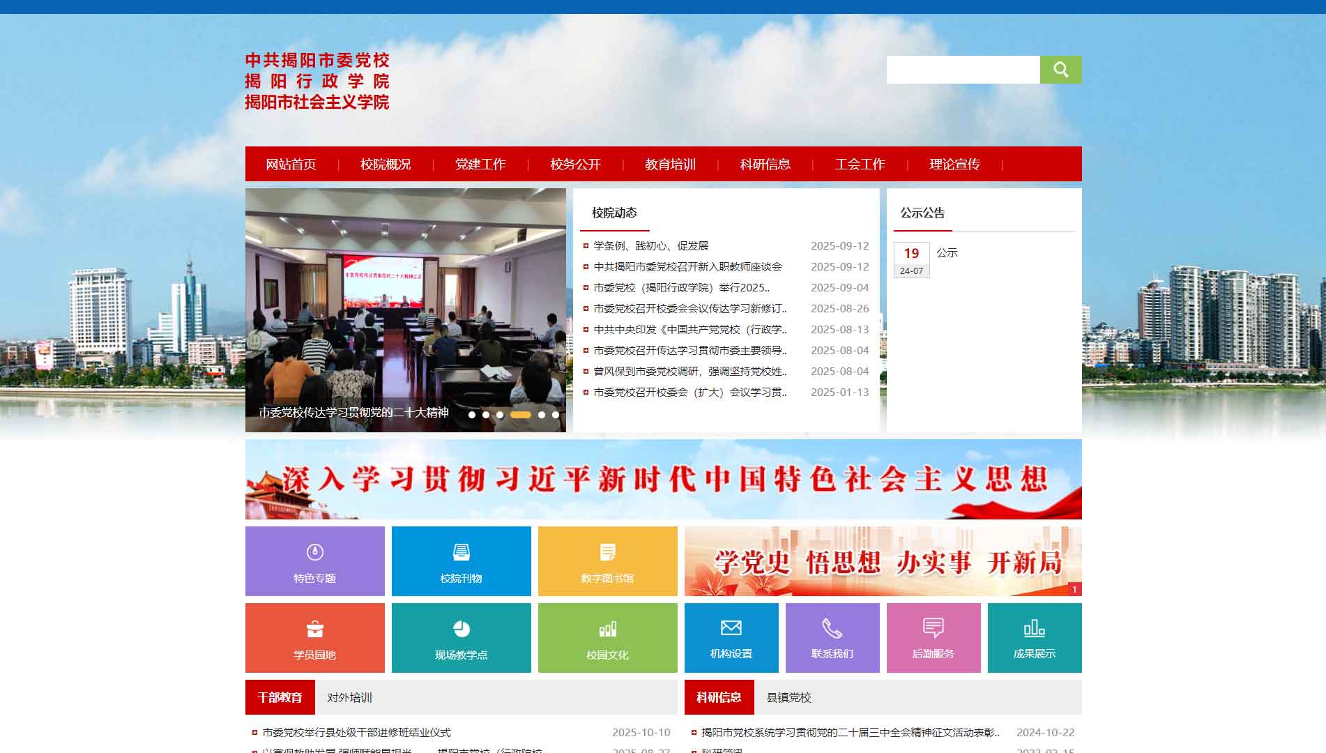 点击查看中共揭阳市委党校网站首屏快照大图 中共揭阳市委党校网站首屏快照