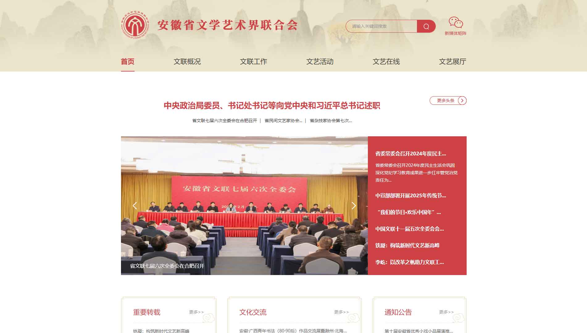 点击查看安徽省文联网站首屏快照大图 安徽省文联网站首屏快照