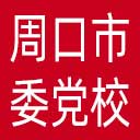 中共周口市委党校网站图标