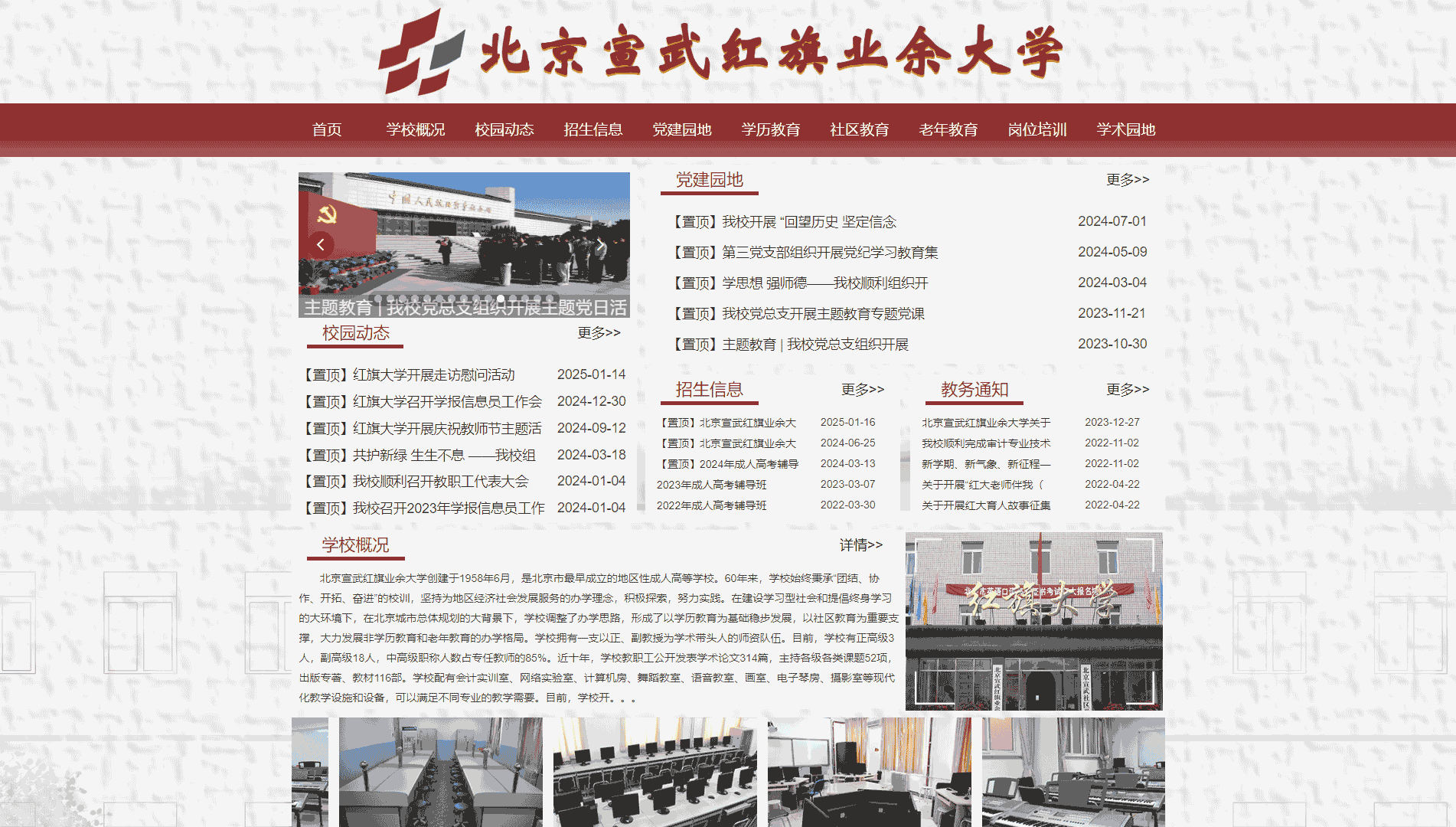 点击查看北京宣武红旗业余大学网站首屏快照大图 北京宣武红旗业余大学网站首屏快照