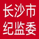 长沙市纪委|长沙市监委网站图标