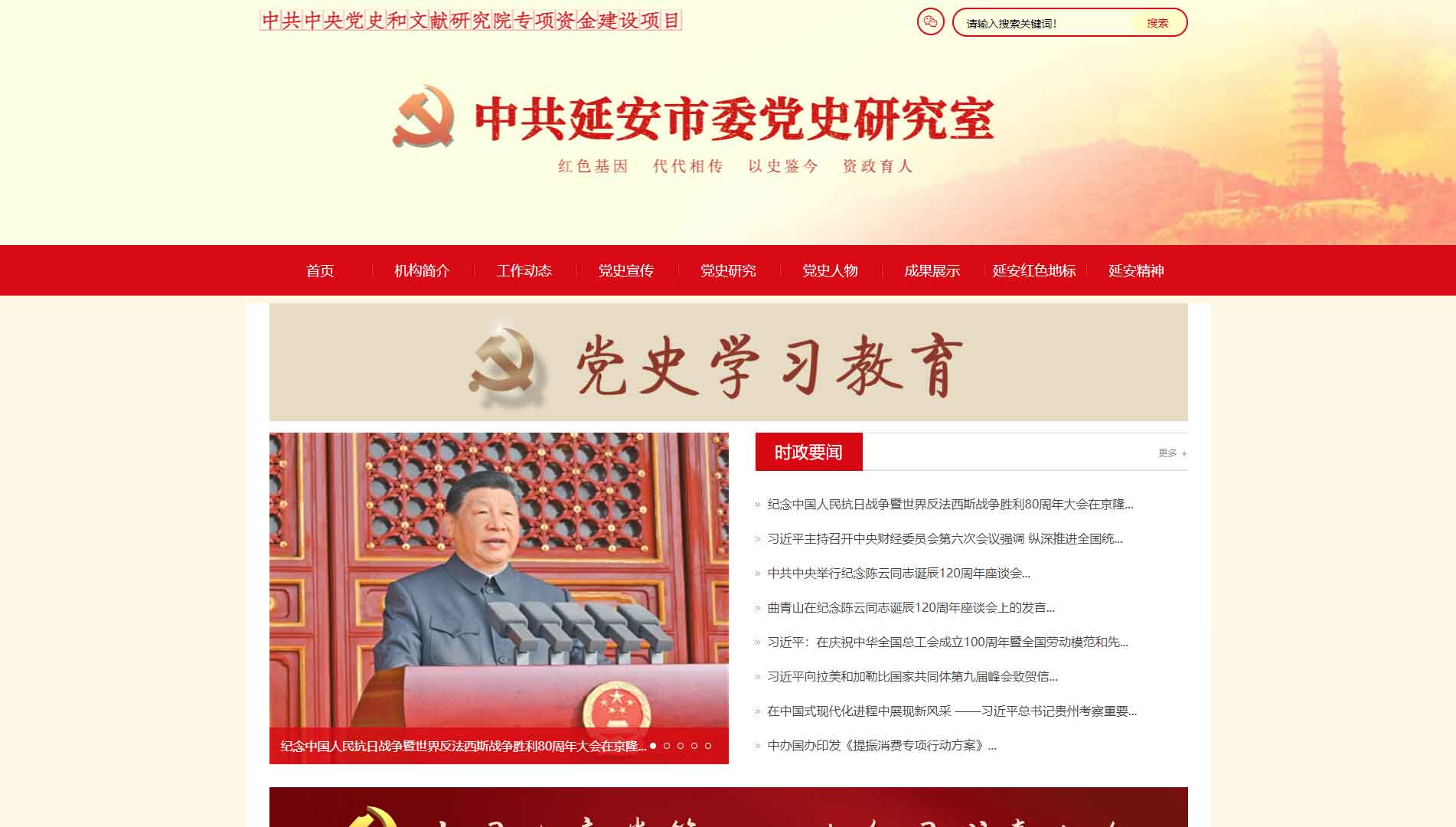 点击查看延安党史网网站首屏快照大图 延安党史网网站首屏快照