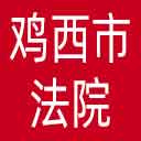 鸡西市法院网站图标