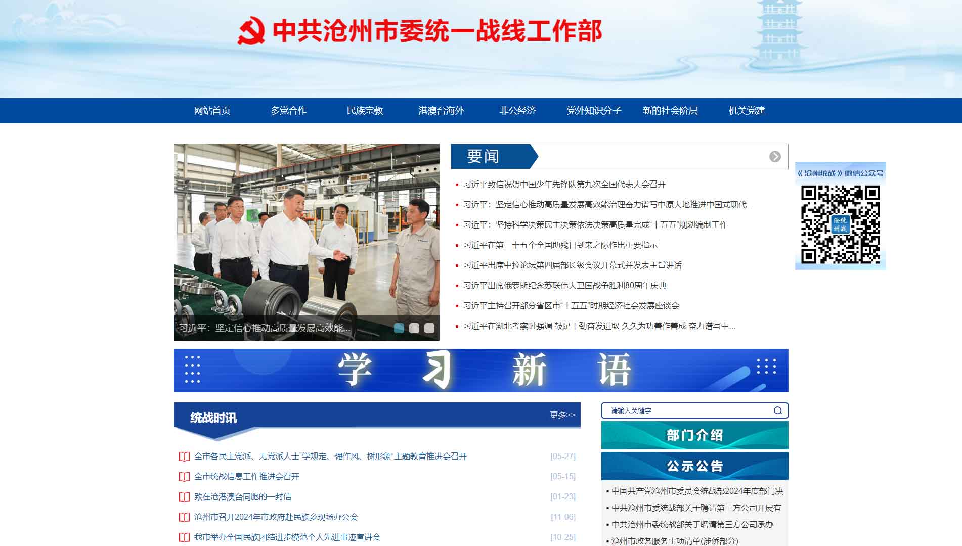点击查看中共沧州市委统战部网站首屏快照大图 中共沧州市委统战部网站首屏快照