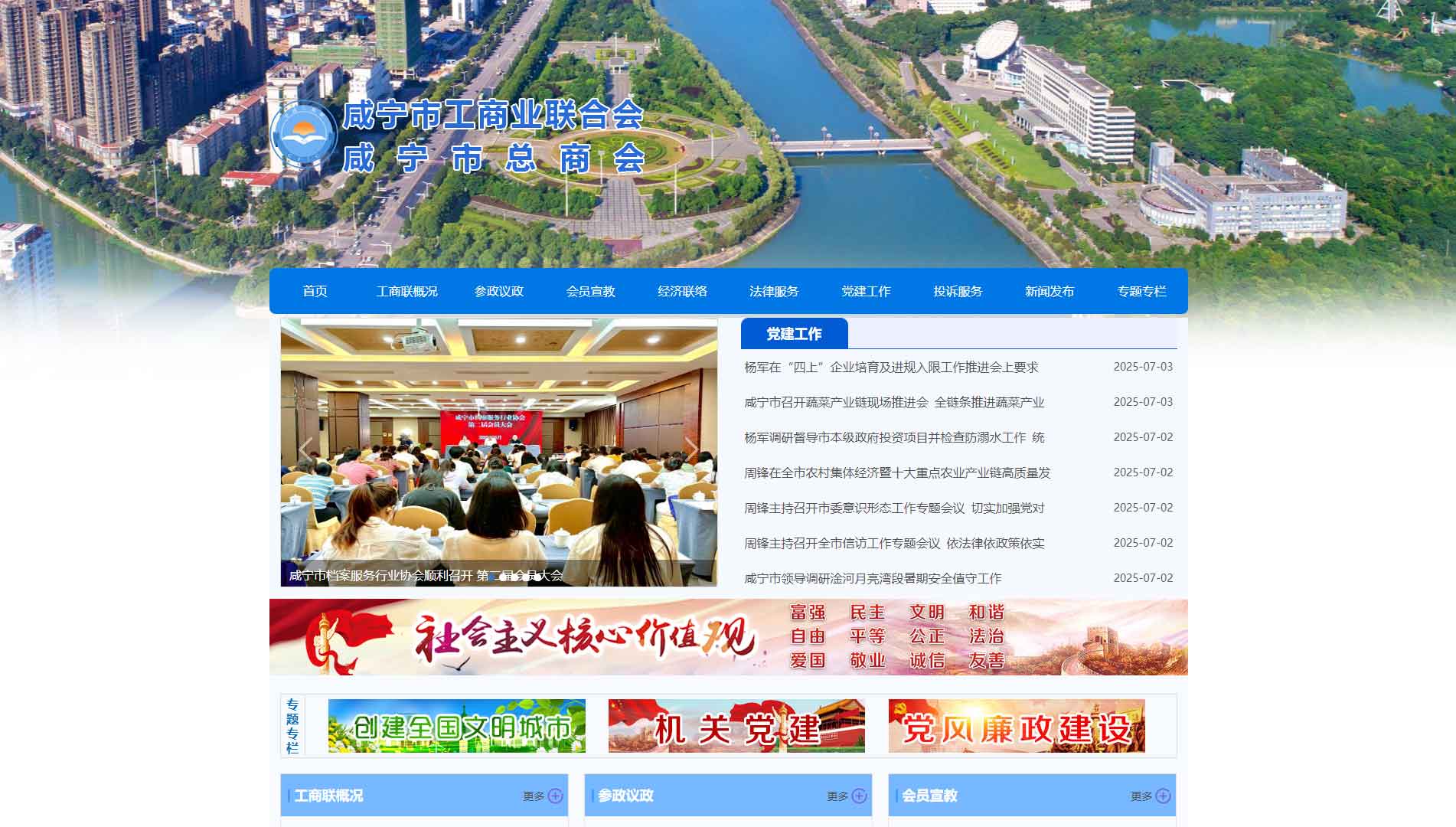 点击查看咸宁市工商联网站首屏快照大图 咸宁市工商联网站首屏快照