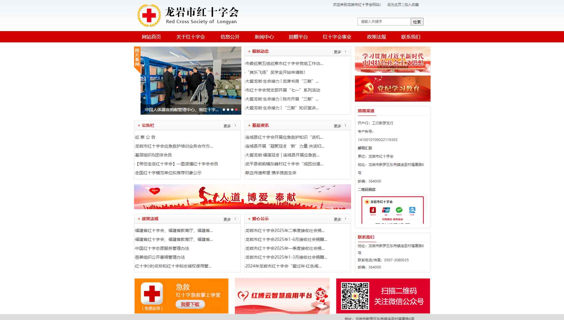 点击查看龙岩市红十字会网站首屏快照大图 龙岩市红十字会网站首屏快照