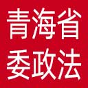 中共青海省委政法委网站图标
