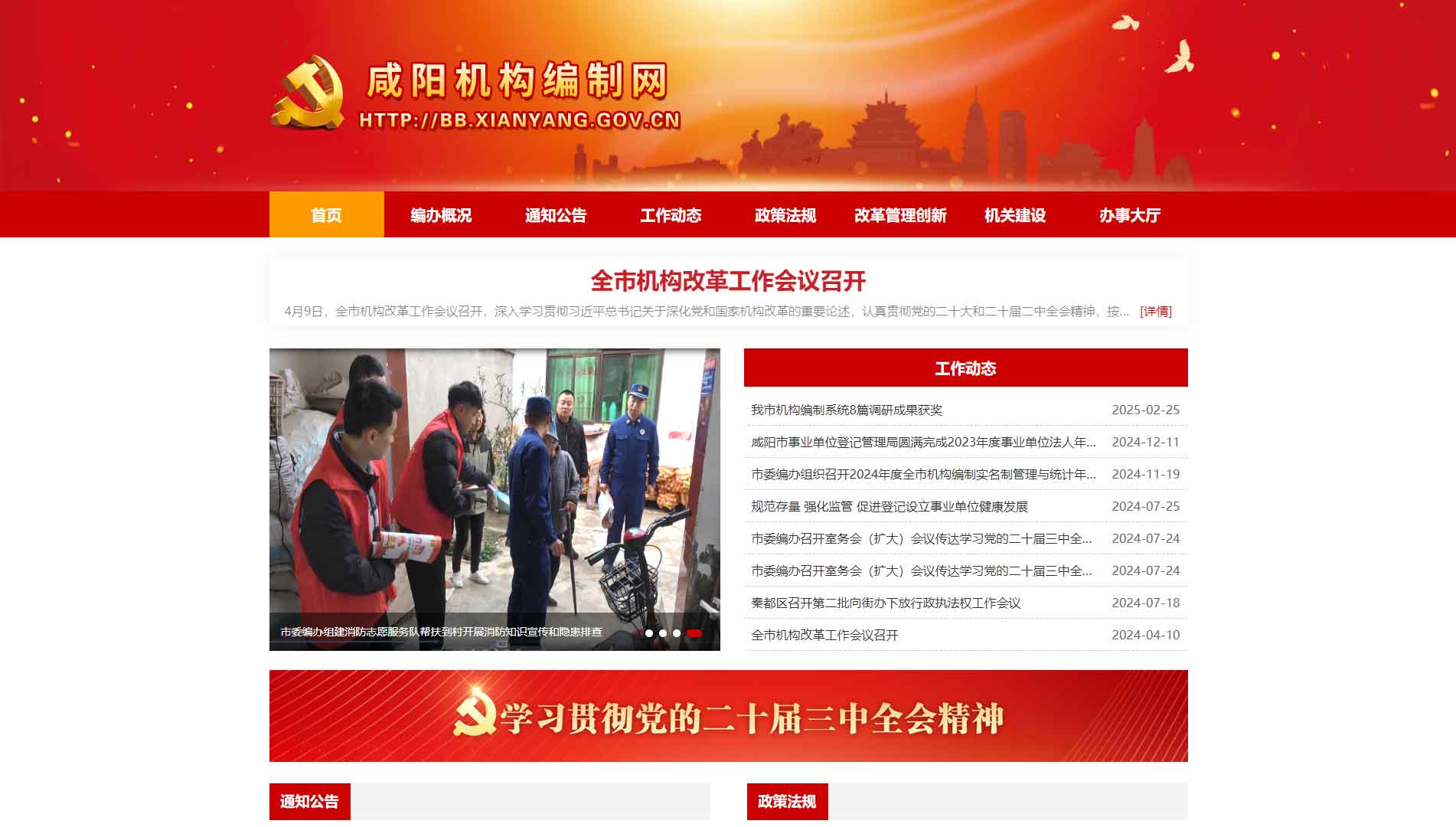 点击查看咸阳市编办网站首屏快照大图 咸阳市编办网站首屏快照