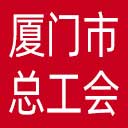 厦门市总工会网站图标
